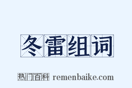 冬雷组词是什么意思的图片